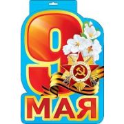 9 Мая