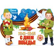 Помним, гордимся!