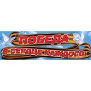 Плакат «Победа в сердце каждого»