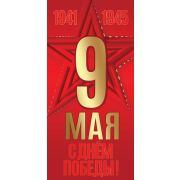 Открытка-поздравление «9 мая!»