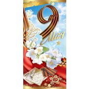 Открытка-поздравление «9 мая»