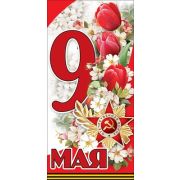 Открытка 9 Мая!