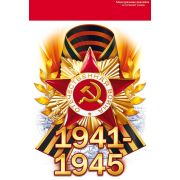 Наклейка «1941-1945»