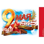 Наклейка «9 Мая. 1941-1945»