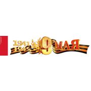 Наклейка «9 Мая. 1941-1945»