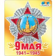 Наклейка «9 Мая» (компл.=10 шт)