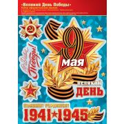 ВЕЛИКИЙ ДЕНЬ ПОБЕДЫ