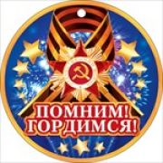 Медаль «9 Мая. Я помню! я горжусь!» (компл.=20 шт)