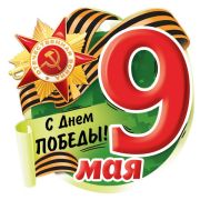 Медаль «9 Мая.»С Днем победы!