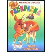 Раскраска 8л А5ф цветной блок на скобе Первые уроки-Дикие животные-