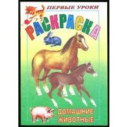Раскраска 8л А5ф цветной блок на скобе Первые уроки-Домашние животные-