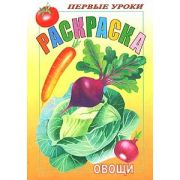 Раскраска 8л А5ф цветной блок Посмотри и раскрась-Первые уроки-Овощи-