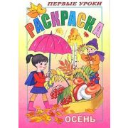 Раскраска 8л А5ф цветной блок Посмотри и раскрась-Первые уроки-Осень-