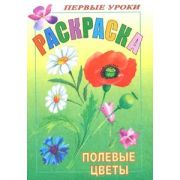 Раскраска 8л А5ф цветной блок Посмотри и раскрась-Первые уроки-Полевые цветы-