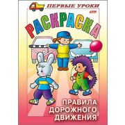 Раскраска 8л А5ф цветной блок на скобе Первые уроки-Правила Дорожного движения-