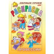 Раскраска 8л А5ф цветной блок на скобе Первые уроки-Профессии-