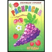 Раскраска 8л А5ф цветной блок на скобе Первые уроки-Ягоды-
