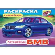 Раскраска книжка 4л А5ф с НАКЛЕЙКАМИ на скобе -Автомобили-03622
