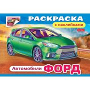 Раскраска книжка 4л А5ф с НАКЛЕЙКАМИ на скобе -Автомобили-03828