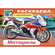 Раскраска книжка 4л А5ф с НАКЛЕЙКАМИ на скобе -Мотоциклы-