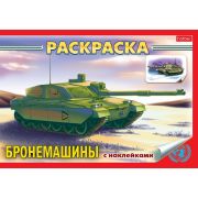 Раскраска книжка 4л А5ф с НАКЛЕЙКАМИ на скобе -Бронемашины-