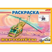 Раскраска книжка 4л А5ф с НАКЛЕЙКАМИ на скобе -Вертолёты-