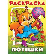 Раскраска книжка 8л А4ф на скобе Потешки-Белочка-