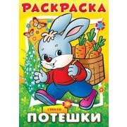 Раскраска книжка 8л А4ф на скобе Потешки-Зайчик-