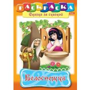 Раскраска книжка 8л А4ф на скобе Сказка за Сказкой-Белоснежка-