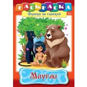 Раскраска книжка 8л А4ф на скобе Сказка за Сказкой-Маугли-