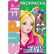 Супер- Раскраска 32л А4ф 80 гр/кв.м на гребне -Супер-модель-