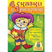Супер- Раскраска 32л А4ф 80 гр/кв.м на гребне 4 сказки в одной раскраске!-Кот в сапогах-