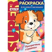 Супер- Раскраска 32л А4ф 80 гр/кв.м на гребне Прозрачные страницы-Щенок-