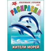 Раскраска 8л А5ф цветной блок на скобе Первые уроки Жители морей