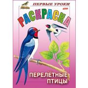 Раскраска 8л А5ф цветной блок на скобе Первые уроки Перелетные птицы