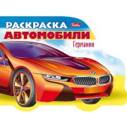 Раскраска книжка 8л А5ф цветной блок на скобе с фигурной высечкой «Автомобили мира»-Автомобили Германии- Выпуск №1