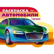 Раскраска книжка 8л А5ф цветной блок на скобе с фигурной высечкой «Автомобили мира»-Автомобили Германии- Выпуск №2