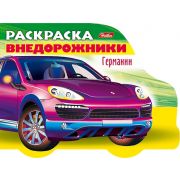 Раскраска книжка 8л А5ф цветной блок на скобе с фигурной высечкой «Автомобили мира»-Автомобили Германии- Выпуск №4