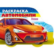 Раскраска книжка 8л А5ф цветной блок на скобе с фигурной высечкой «Автомобили мира»-Автомобили Японии- Выпуск №1