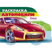 Раскраска книжка 8л А5ф цветной блок на скобе с фигурной высечкой «Автомобили мира»-Автомобили Японии- Выпуск №2
