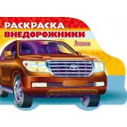 Раскраска книжка 8л А5ф цветной блок на скобе с фигурной высечкой «Автомобили мира»-Автомобили Японии- Выпуск №4