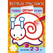 Раскраска книжка 8л А5ф цветной блок на скобе С цветным контуром Первые рисунки-Улитка- для детей 2-3 лет