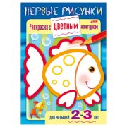 Книжка-раскраска А5, 8 л., HATBER, Первые рисунки, с цветным контуром, «Рыбка»