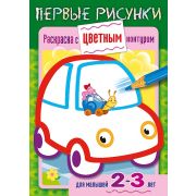 аскраска книжка 8л А5ф цветной блок на скобе С цветным контуром Первые рисунки-Машина- для детей 2-3 лет