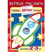 Раскраска книжка 8л А5ф цветной блок на скобе С цветным контуром Первые рисунки-Ракета- для детей 2-3 лет