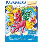 Раскраска 8л А5ф цветной блок на скобе блёстки Раскраска с наклейками для девочек-Волшебные пони-