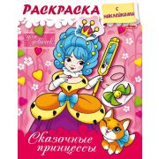 Раскраска 8л А5ф цветной блок на скобе блёстки Раскраска с наклейками для девочек-Сказочные принцессы-