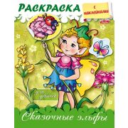 Раскраска 8л А5ф цветной блок на скобе блёстки Раскраска с наклейками для девочек-Сказочные эльфы-
