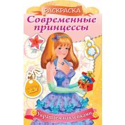Раскраска 8л А4ф цветной блок на скобе с фигурной высечкой Украшаем наклейками-Принцесса с подарком-