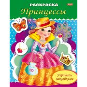 Раскраска 8л А5ф цветной блок на скобе блёстки Украшаем наклейками -Принцесса с веером-